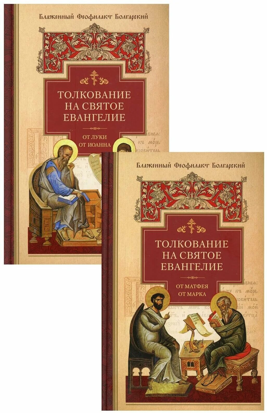 Толкование евангелия феофилакта болгарского. Феофилакт толкование на марка. Блж. Беседы на евангелие от луки протоиерей олег стеняев. Толкование евангелия феофилакта болгарского.