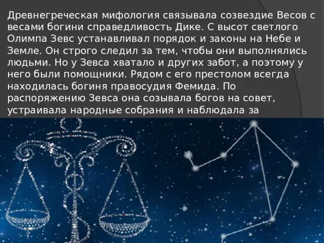 Созвездия греческой мифологии. Древние мифы и легенды связанные с созвездиями 3 класс.