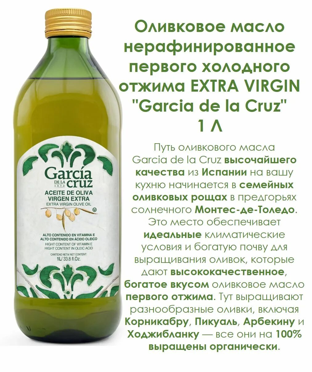 Garcia de la Cruz масло оливковое. Garcia de la Cruz Extra Virgin масло оливковое 1л. Масло олив Garcia de la Cruz ev 500. Garcia de la Cruz 1872 Extra Virgin Olive Oil. Масло garcia de la cruz