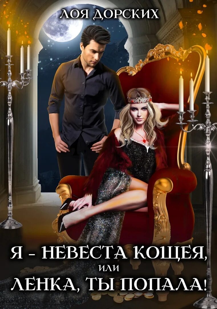 Читать попаданка вернуть невесту 2