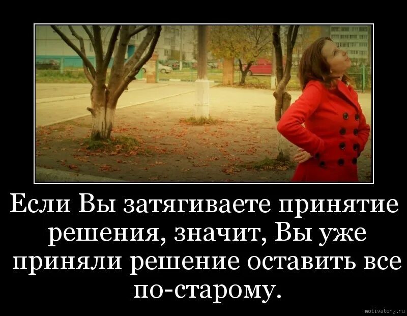 Что значит решение принято. Если вы затягиваете с принятием решения. если вы затягиваете принятие решения значит. если вы не можете принять решение. цитаты про принятие решений.