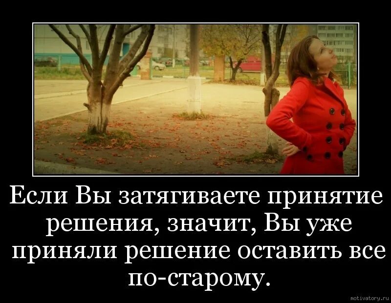 Принять принятие. Если вы затягиваете с принятием решения. Если вы затягиваете принятие решения значит. Если вы не можете принять решение. Значит вы уже приняли решение оставить все по-старому.