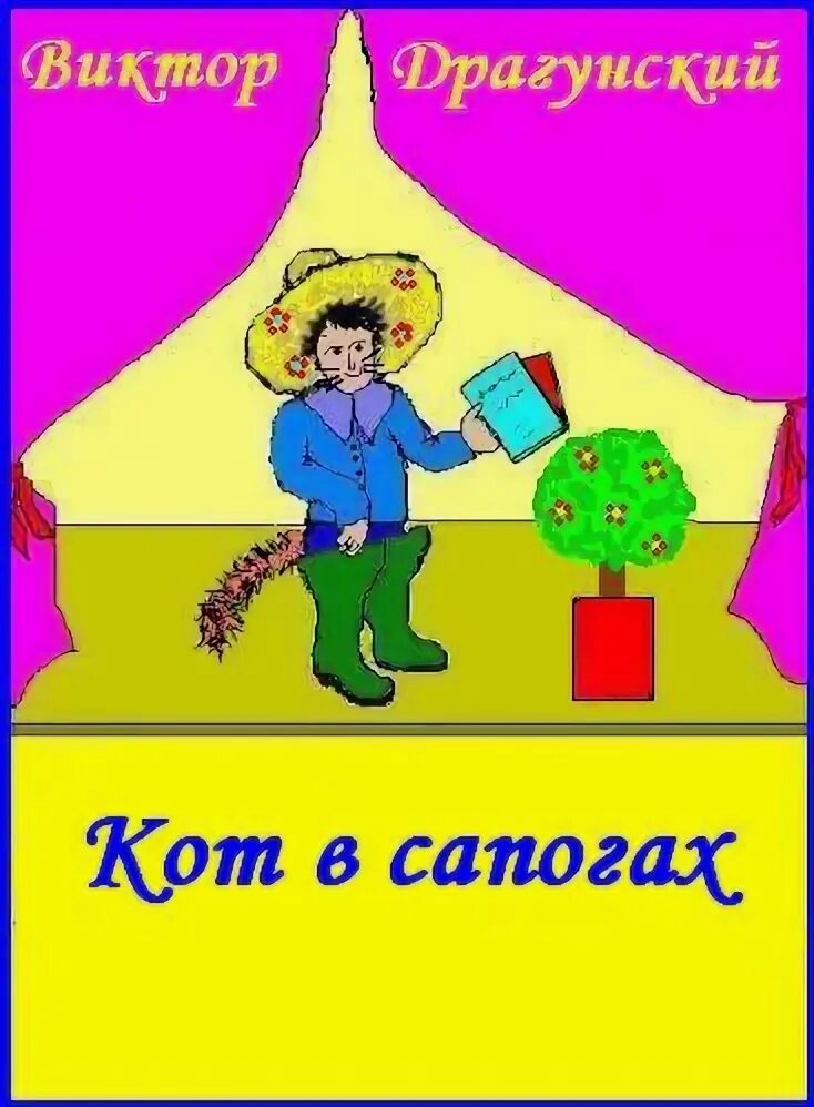Драгунский кот в сапогах. Виктор драгунский кот в сапогах. книга драгунского кот в сапогах. рассказ виктора драгунского кот в сапогах. кот в сапогах драгунский обложка.