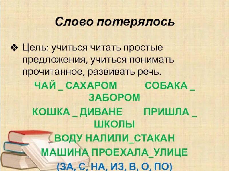 Слова из слова пропажа. Читаем простые предложения. Слово потерялось. Предложения просто читать. Потерялось словечко.