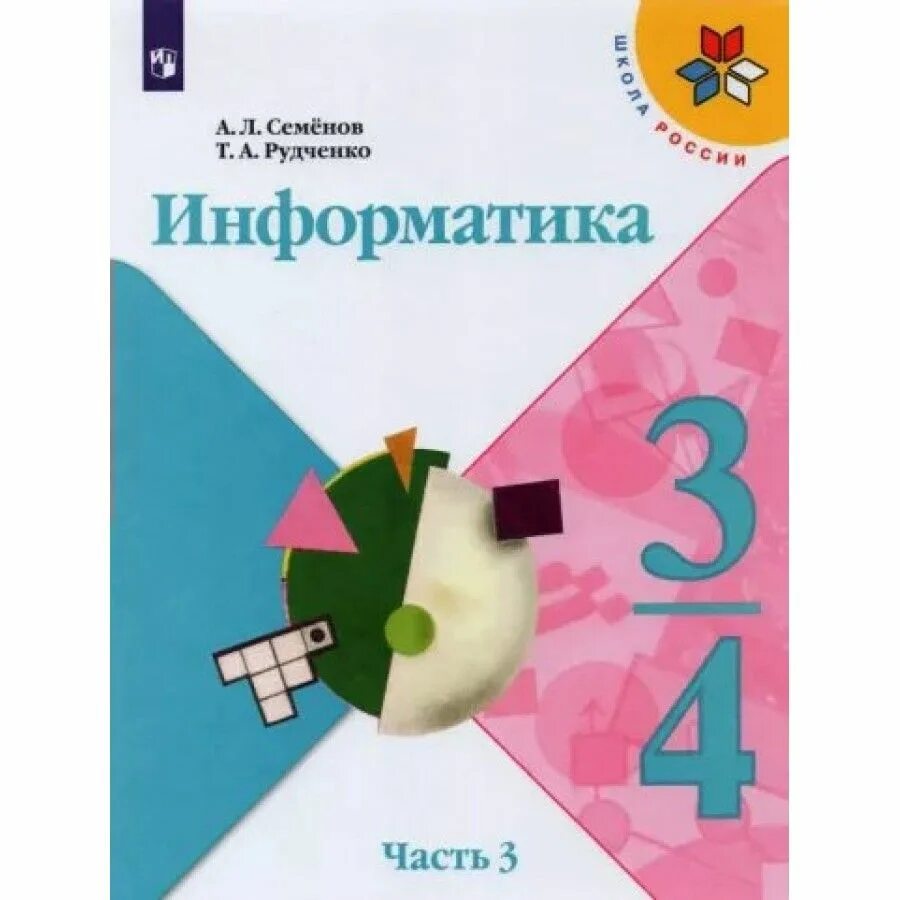 Информатика 3 4 семенов рудченко. Информатика. семенов а.л., рудченко т.а. (3-4 классы). а.л.семенов, т.л.рудченко информатика 3/ 4 класс. t. а. рудченко a. л. семёнов информатика 4 класс. умк рудченко семенов информатика 1-4.