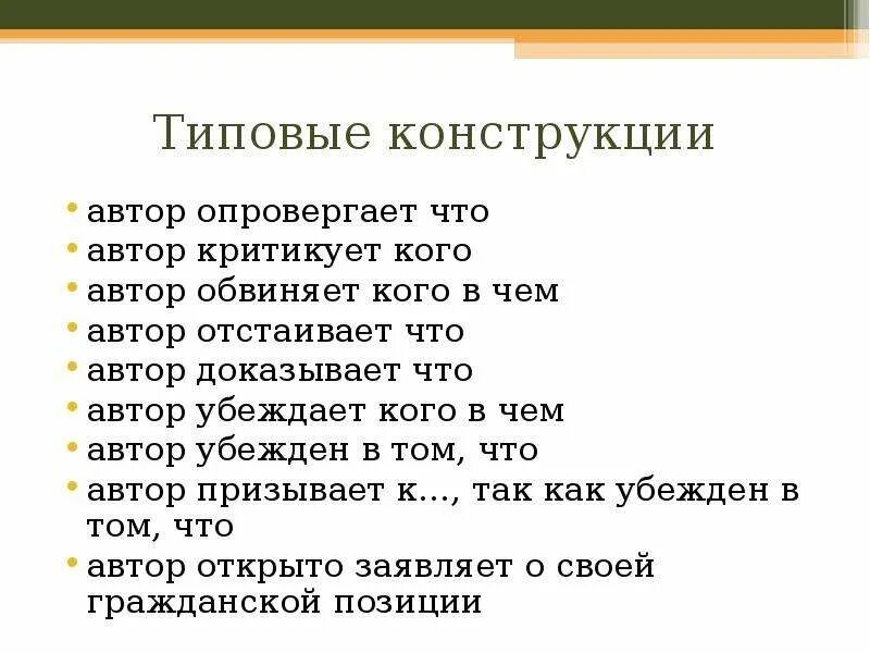 Что значит сформулировать предложение. Автор. атор. что значит сформулировать авторскую позицию. автор опровергает.
