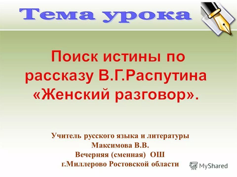 Произведения женский разговор