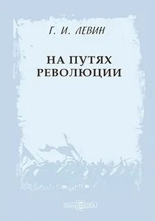 Путь революции