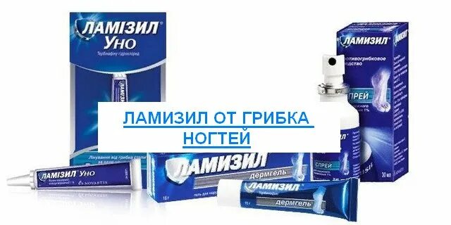 Ламизил мазь от грибка. Противогрибковые препараты ламизил. Ламизил таблетки отзывы грибок ногтей. Противогрибковое средство ламизил. Ламизил уно спрей.