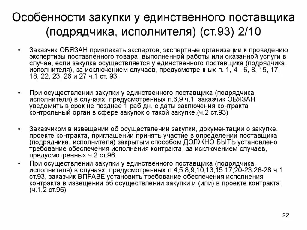 Провести экспертизу фз 44. Экспертиза по 44 ФЗ. Закупка у единственного поставщика. Особенности закупки у единственного поставщика. Способы определения единственного поставщика.