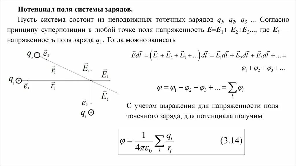 Потенциал системы точечных зарядов формула. Потенциал поля системы точечных зарядов. Потенциал электростатического поля системы точечных зарядов. Потенциал электрического поля, создаваемого системой зарядов. Как изменится напряженность поля точечного заряда q