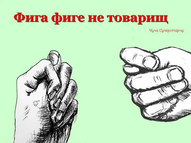 Смайлик фига. Кулак с дулей. Большая фига. Дуля человека. Музыка фига.