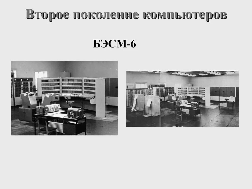 Без второго поколения. Второе поколение компьютеров БЭСМ 6. ЭВМ БЭСМ-6 Операционная система. Изображение транзистора и БЭСМ-6. Компьютеры на транзисторах второе поколение.