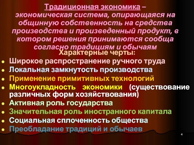 Преобладающая собственность традиционной экономики. Государства с традиционной экономикой. собственность в традиционной экономике. характерные черты смешанной экономики. черты смешанной экономической модели.
