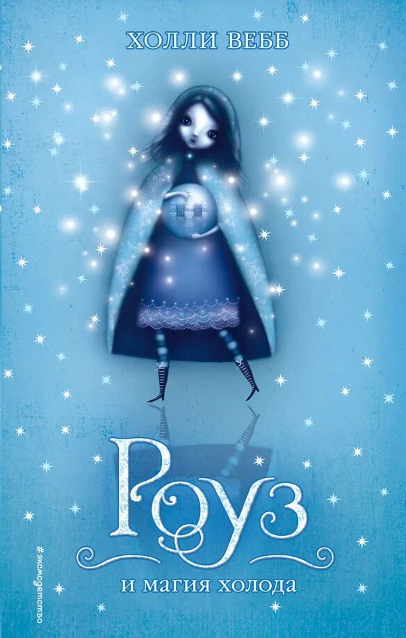 Книга роуз. Роуз и тайна магии холли вебб. Книга роуз. Роуз и тайна магии книга. Роуз и тайна магии книга.