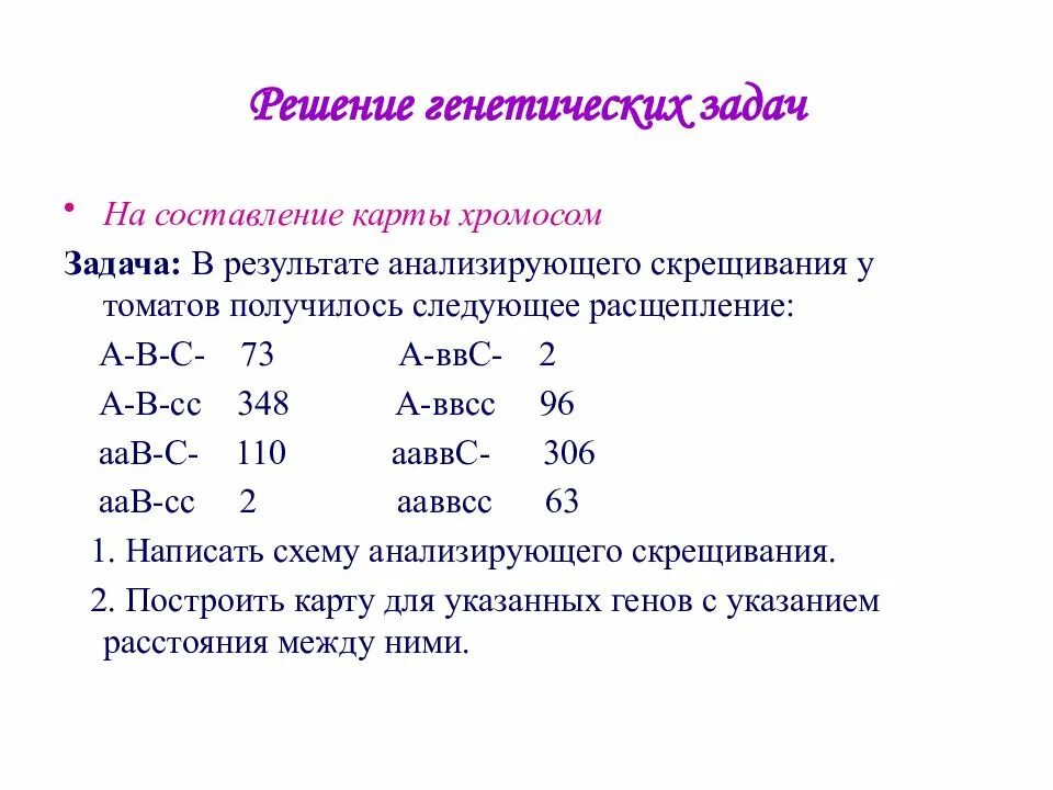 Задача на построение генетических карт ЕГЭ. Задача по генетике на хромосомные карты. Как решать задачи с хромосомами. Как построить генетическую карту хромосом задачи. Решение задач по биологии 10 класс генетика