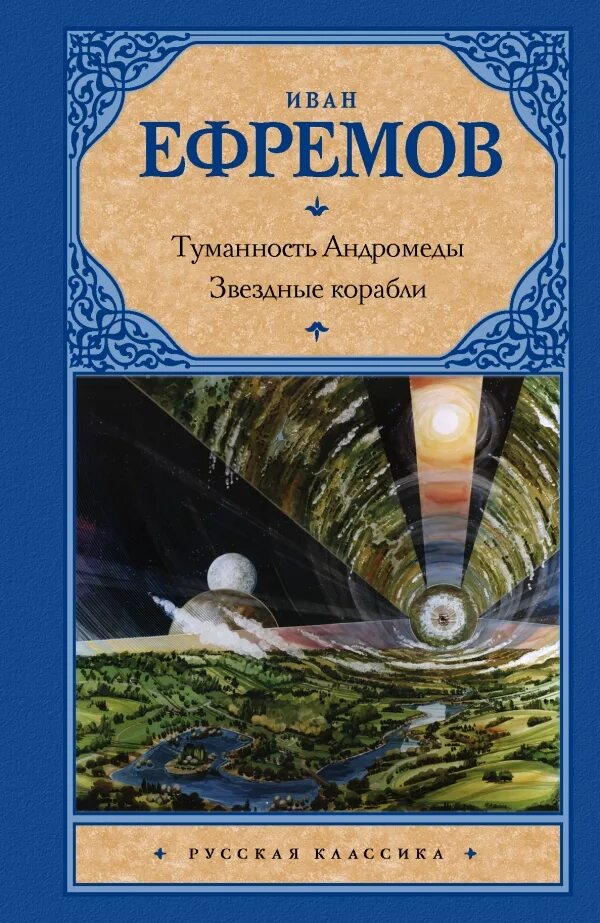 Звездные корабли книга писателя-фантаста и. а. Ефремова.