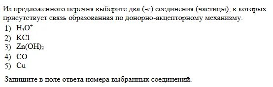 Из данного перечня выберите любое вещество содержащее. Связь по донорно-акцепторному механизму список веществ. из предложенного перечня выберите два вещества которые. из перечня выберите вещество с ионной связью. образование ковалентной связи по донорно-акцепторному механизму.