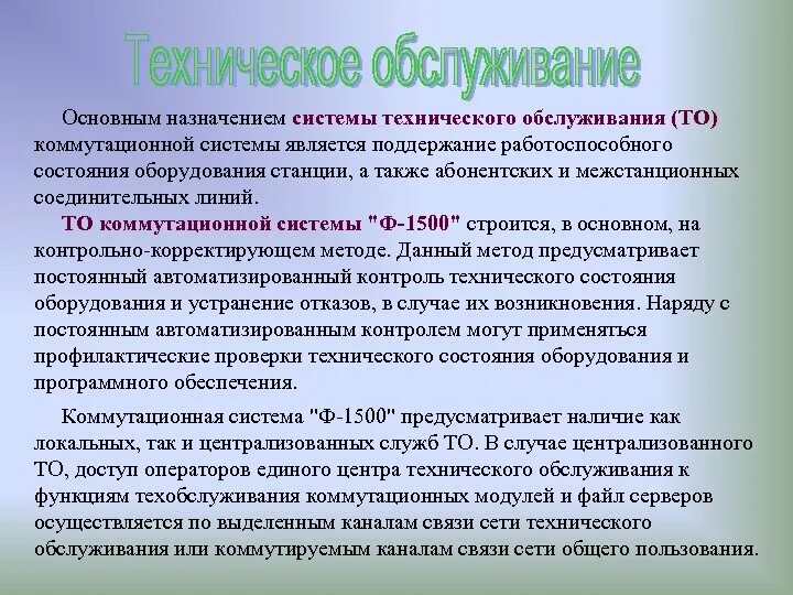 Назначение систем технического обслуживания. Работоспособное состояние оборудования. Обеспечение работоспособного состояния оборудования. Техническими системами являются. Техническая эксплуатация цифровых систем коммутации.