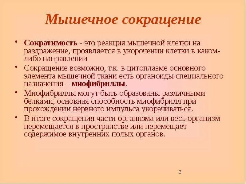 Сократимость мышечной ткани. Сократимость клетки это. Сократительным элементом мышечной ткани является. Сократительные элементы мышечного.