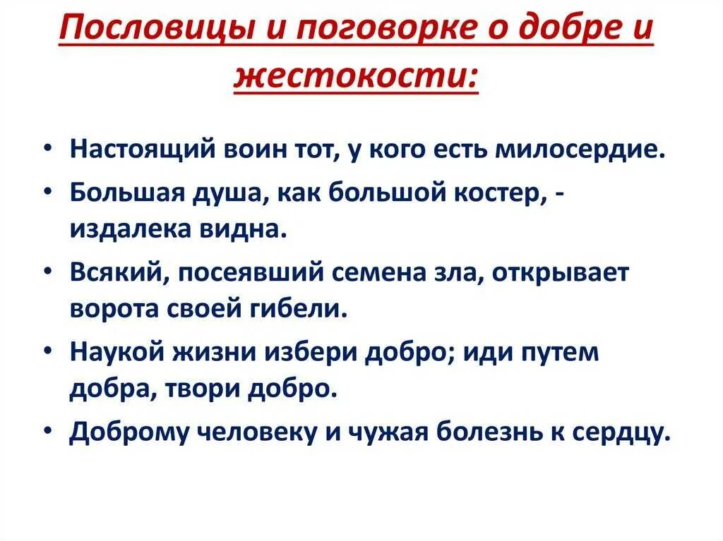 Пословицы. Пословицы о жестокости. Пословицы и поговорки о доброте и милосердии. Пословицы о доброте и милосердии. Пословицы и поговорки о помощи