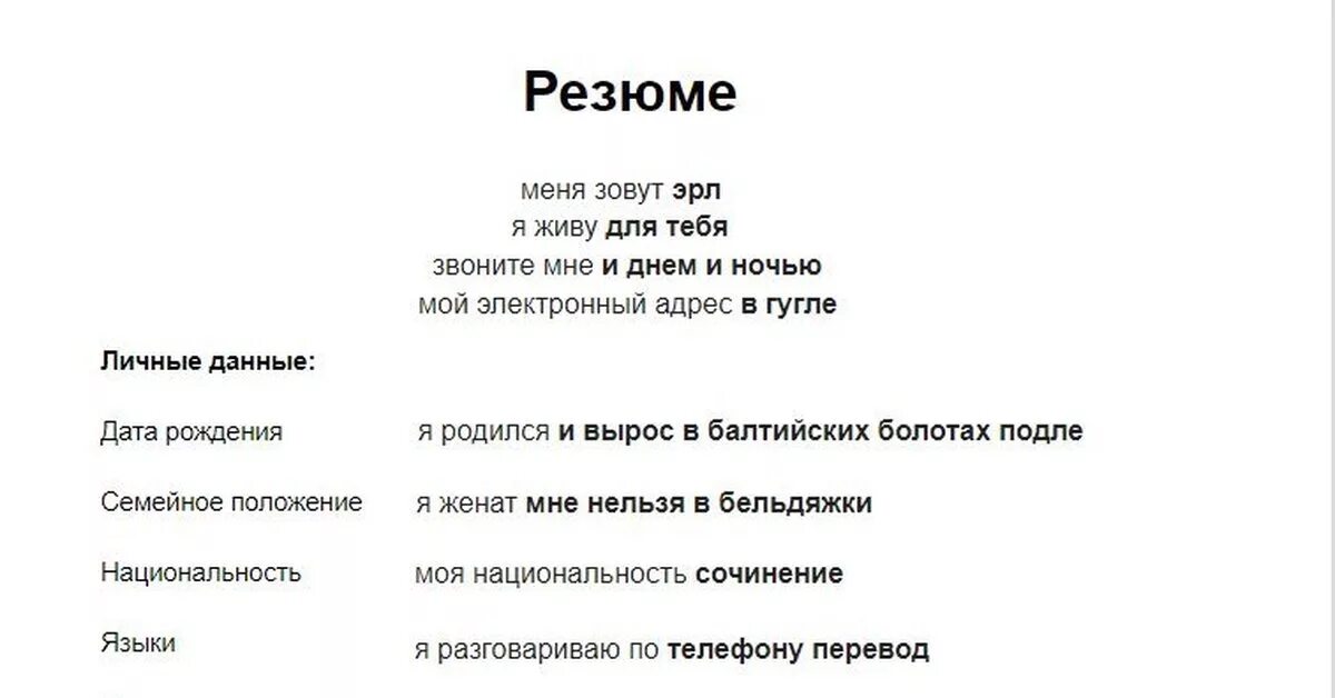 Хет хантер. Плохое резюме. Смешные резюме. Ошибки в резюме. Образец плохого резюме.