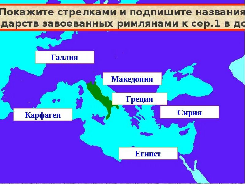 Карфаген государство на карте. Карфаген и Рим на карте Греции. Греция Македония Сирия Карфаген. Карта древнего рима греции египта