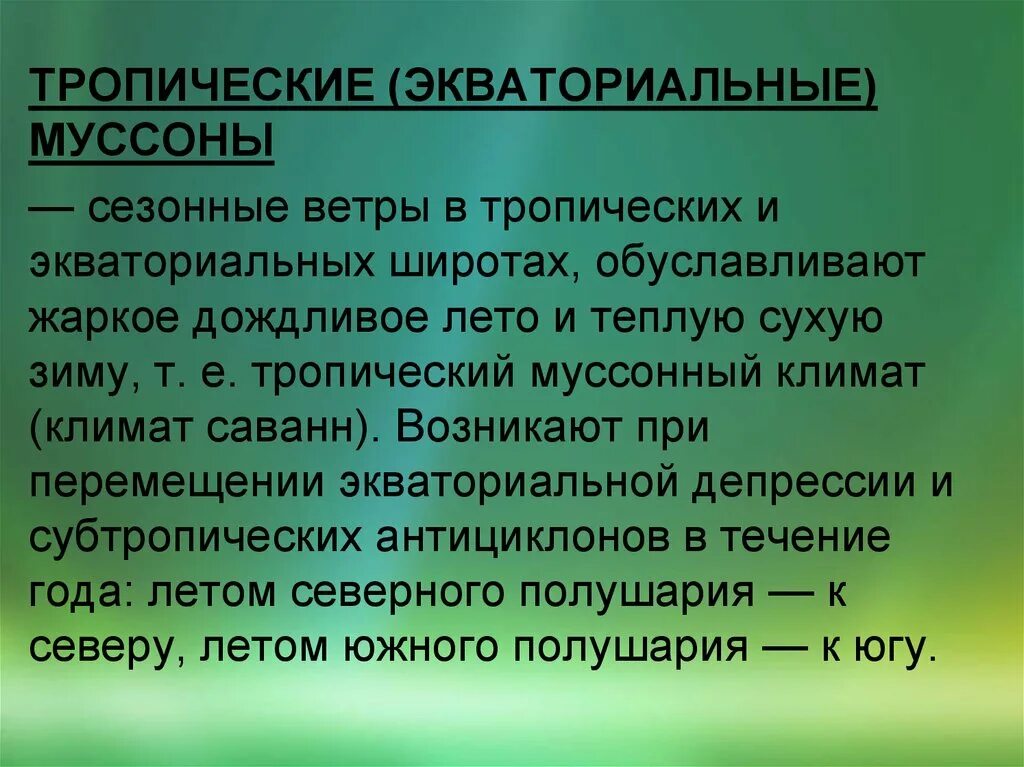 Муссонами является. Экваториальные Муссоны. Тропические Муссоны. Ветры муссонные тропические. Экваториальные Муссоны карта.