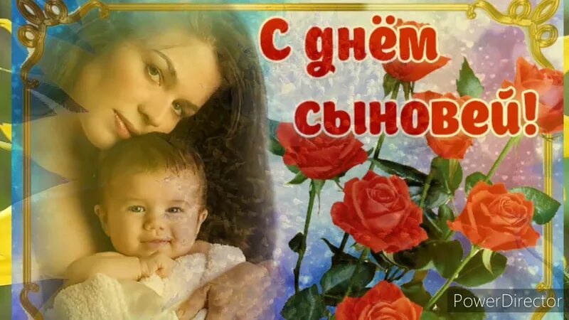 Праздник сыновей видео. Открытки с днём сыновей 22 октября. 22 октября день сыновей картинки. 22.11 день сыновей. 22 октября с днем сыновей поздравления.