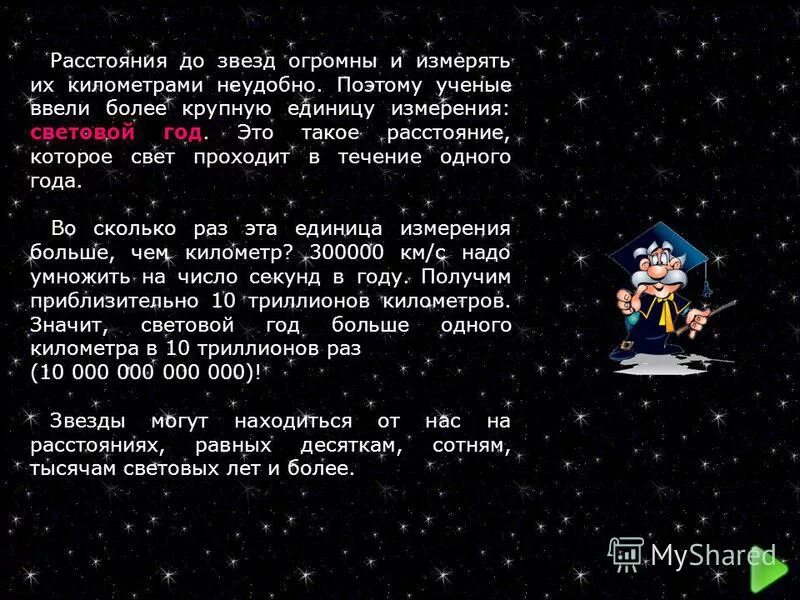 Расстояние до ближайшей звезды в световых. Световой год. Один световой год. Как измеряются световые года. Световой год единица измерения.