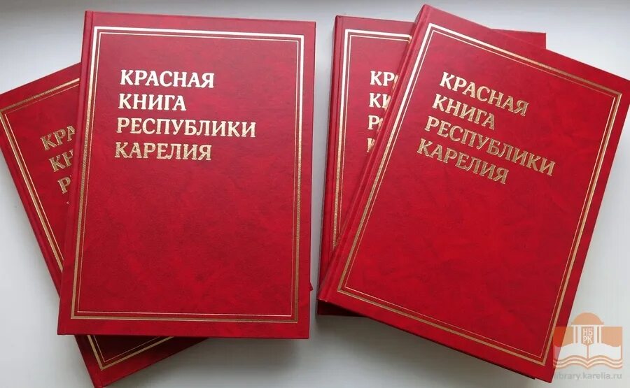 Красная книга. Красная книга Карелии. Красная книга Беларуси. Красная книжка.