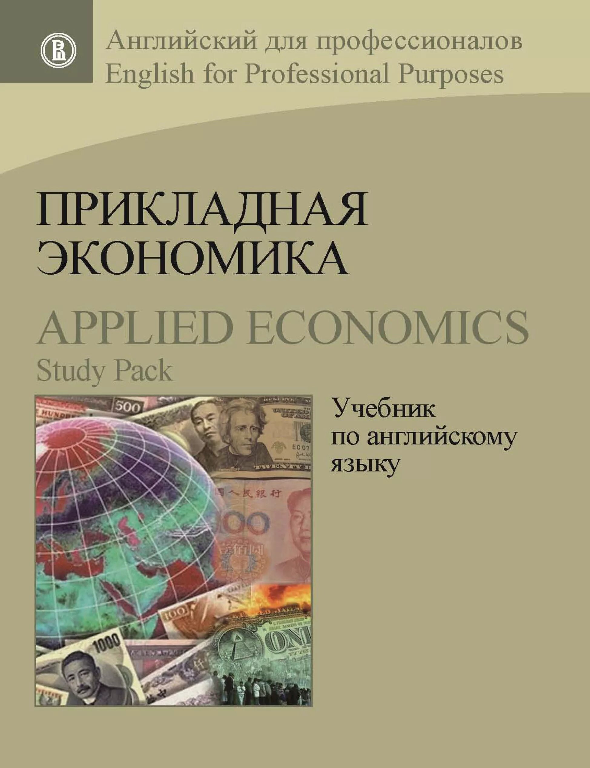 Английский про экономику. Экономика учебник. Учебник по английскому по экономике. Учебник по экономике на английском. Прикладная экономика учебник.