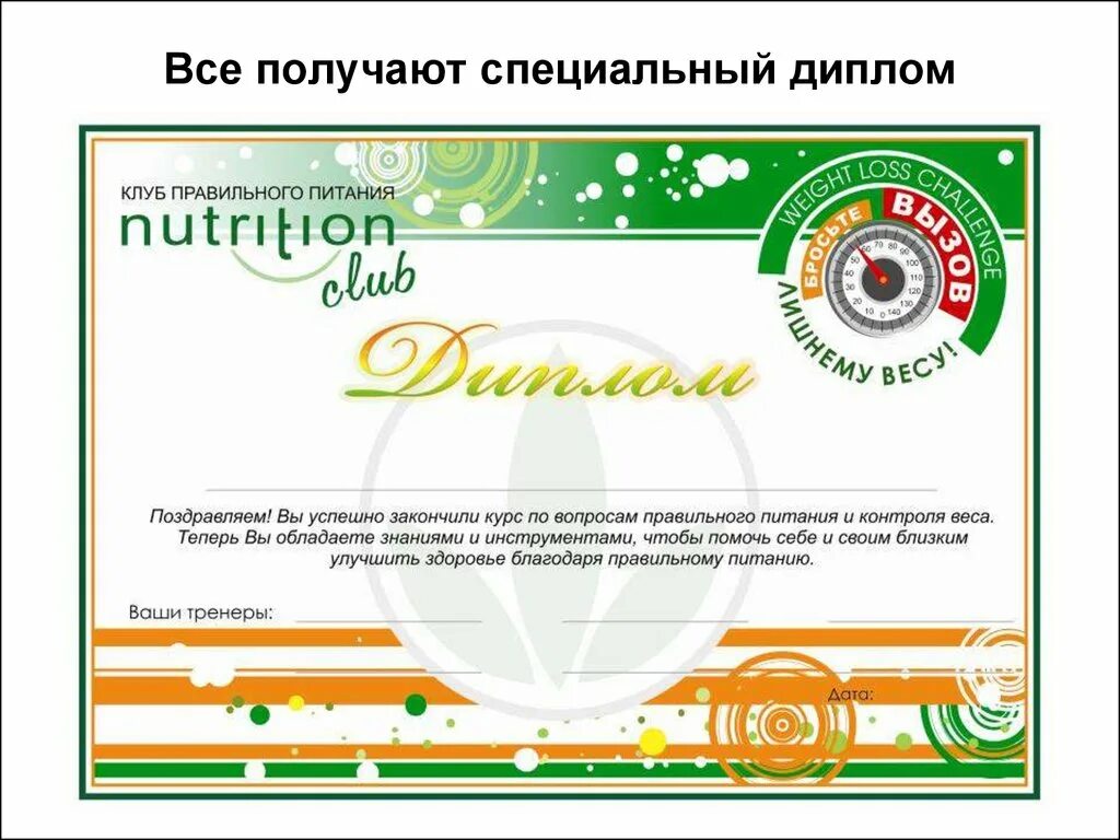 сертификат нутрициолога диетолога. сертификаты правильного питания. приглашение на wellness тест гербалайф. сертификаты правильного питания. подарочный сертификат на питание.