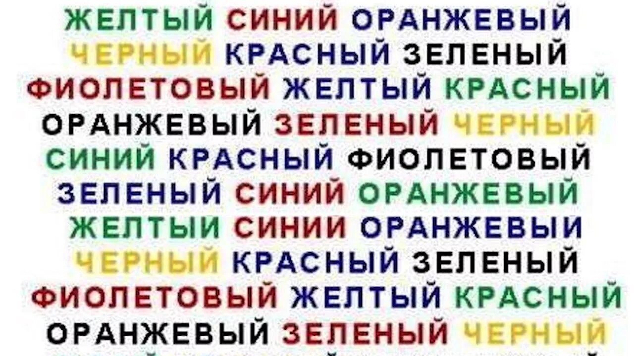 Подобрать цвет к слову. Разноцветный текст. Цветные слова. Цветные слова упражнение для мозга. Слова разного цвета.