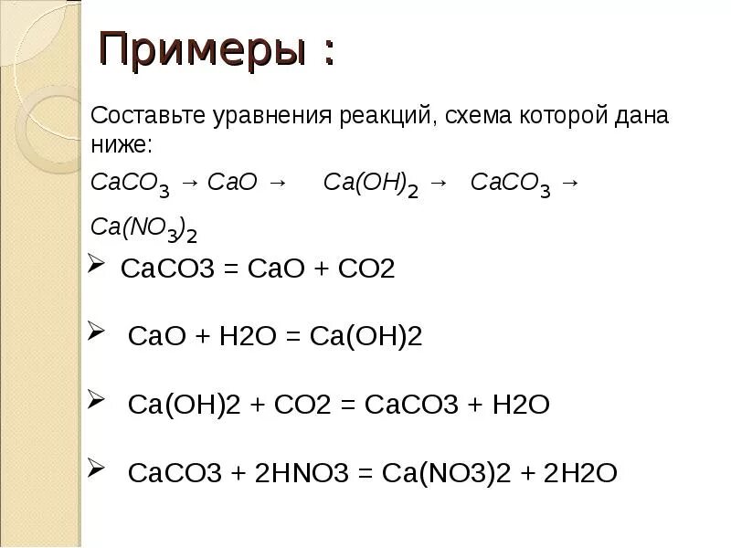 Cao уравнение реакции. Составьте уравнения реакций схемы которых. Caco3 уравнение реакции. CA уравнение реакции.