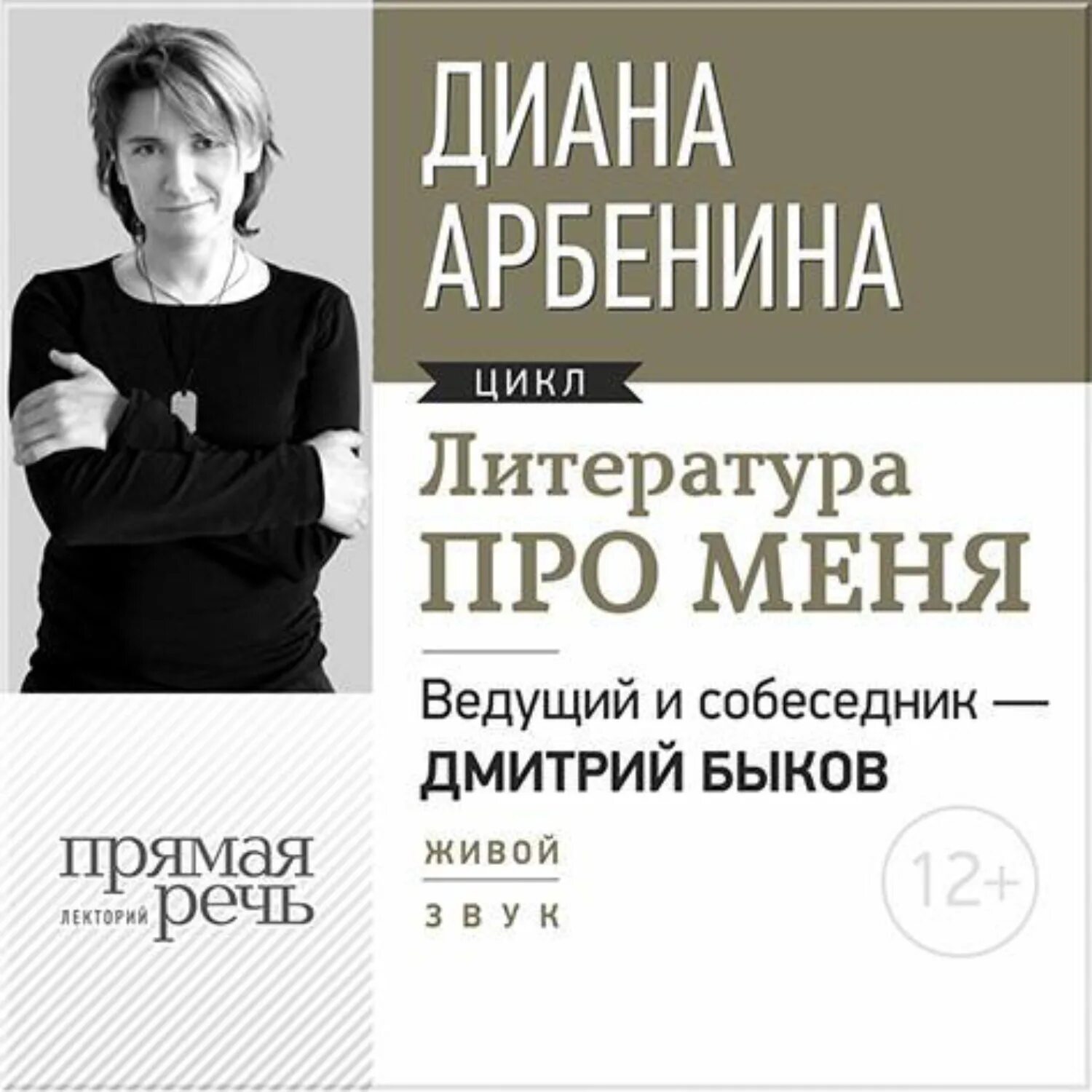 Арбенина мы вошли в чужую