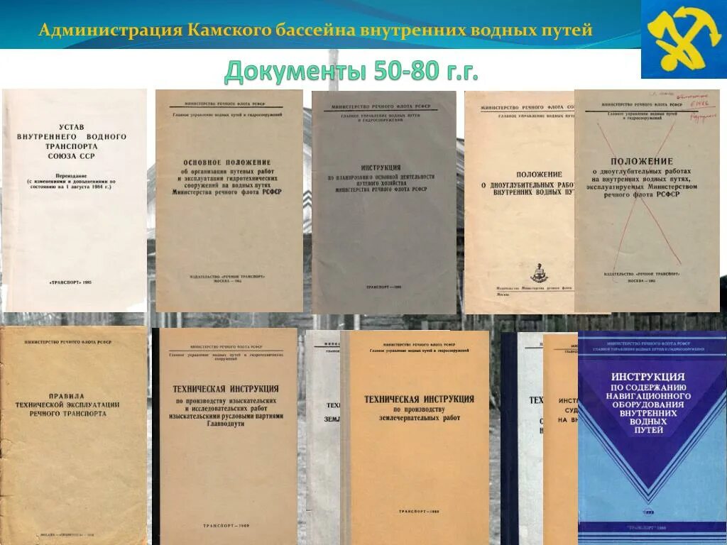 Устав внутреннего водного транспорта. Администрации внутренних водных путей. камский бассейн внутренних водных путей. правила технической эксплуатации речного транспорта. эксплуатация водных путей.