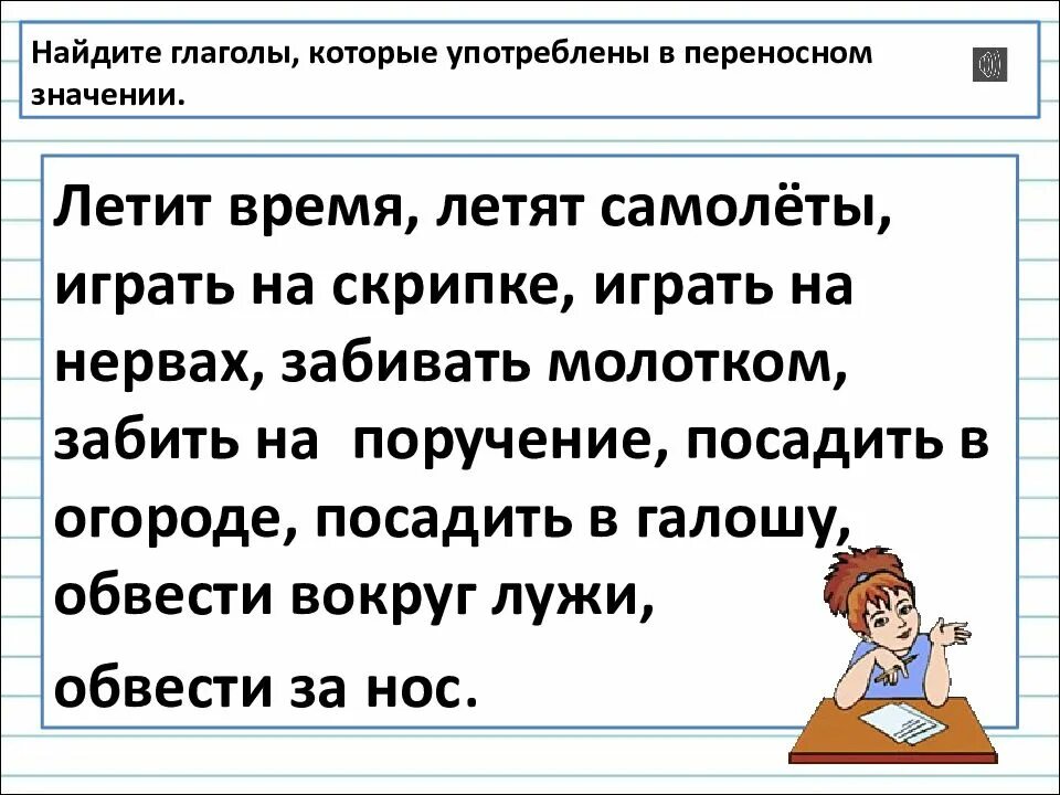 Висит переносное значение. Глаголыв переноном значение. глаголы в переносном значении. глаголы употребленные в переносном значении. значение и употребление глаголов в речи.