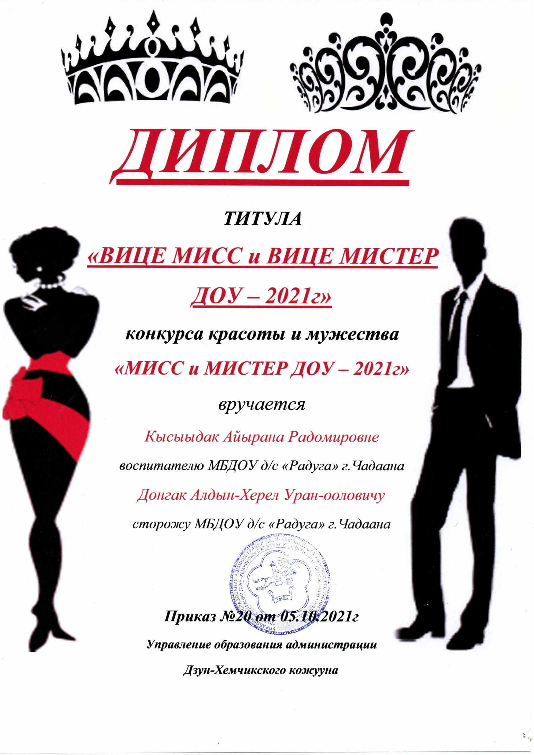 Положение конкурса мисс. Грамота мисс и мистер. мисс и мистер детский сад. конкурс мисс и мистер детского сада. грамоты мисс и мистер лагеря.