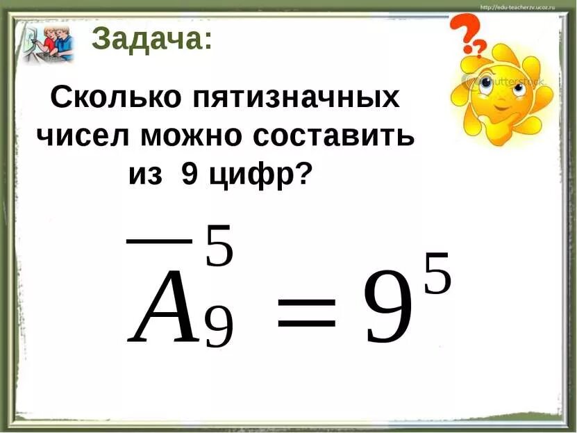 Сколько пятизначных чисел можно составить из 5. Сколько пятизначных чисел можно составить из цифр. сколько различных пятизначных чисел можно составить из цифр 1.2.3.4.5. сколько пятизначных чисел можно составить из цифр 1 2 3. сколько пятизначных чисел можно составить из цифр 1 2.