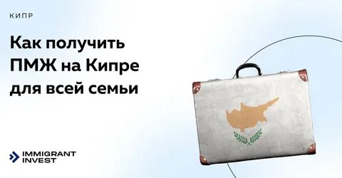 Пмж кипра