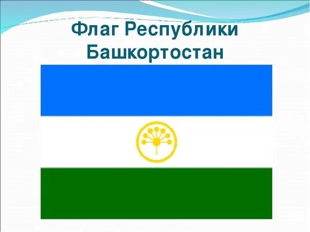 Цвета флага башкортостана значение цветов. Флаг республики башкортостан. государственный флаг башкортостана. башкортостан флаг башкортостана. флаг башкирской республики.