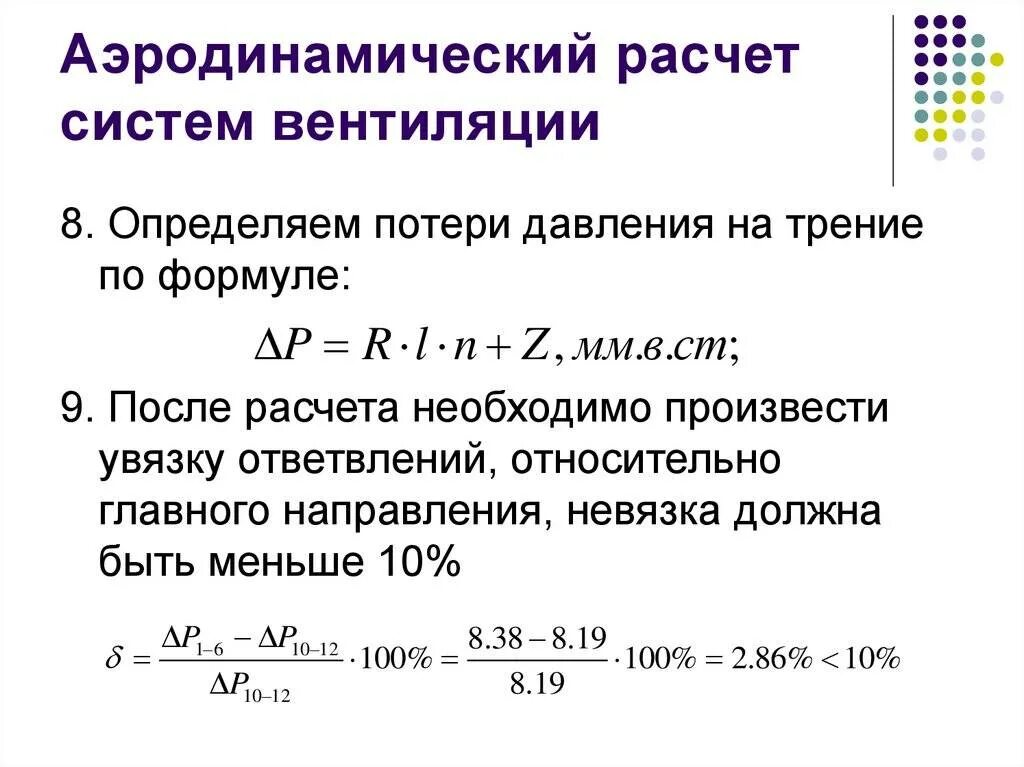 Естественная скорость воздуха. Диаметр воздуховода кратность воздухообмена. Формула для расчета напора вентилятора для вентиляции. Расчет потери давления в воздуховоде. Формула расчета расхода воздуха вентиляции.