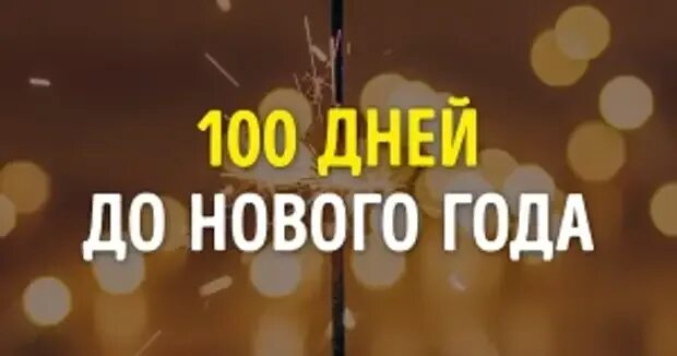 100 дней будет. 100 дней до нового года. 100 дней до нового года картинки. до нового года осталось 100 дней. обратный отсчет дней до нового года.