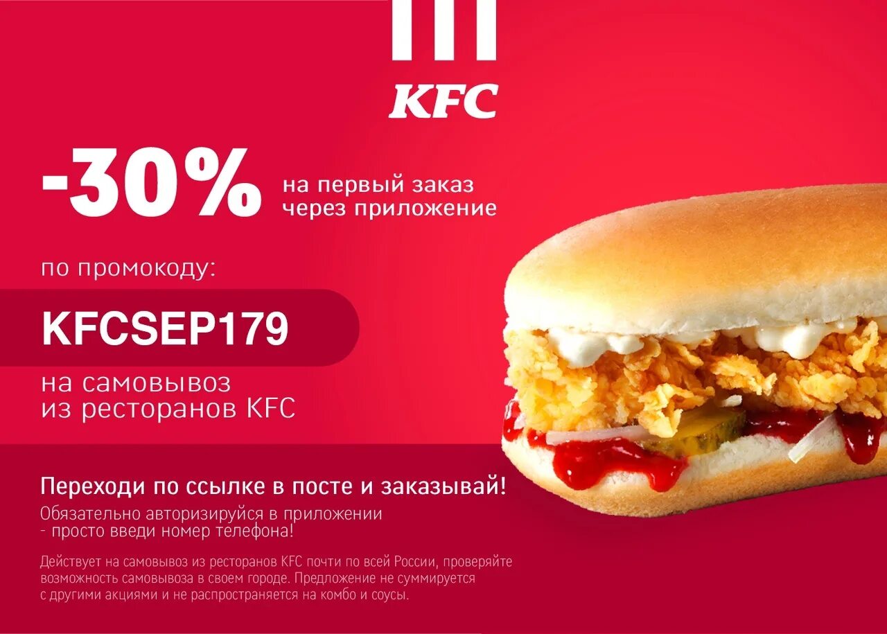 Kfc на первый заказ самовывоз