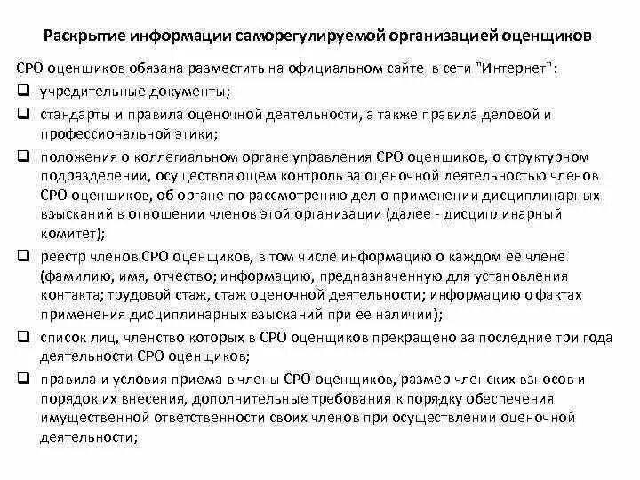 Раскрытие информации 24. Саморегулируемая организация оценщиков. Саморегулированная организация оценщиков. Сведения о саморегулируемой организации это. Саморегулируемая организация оценщиков органы управления.