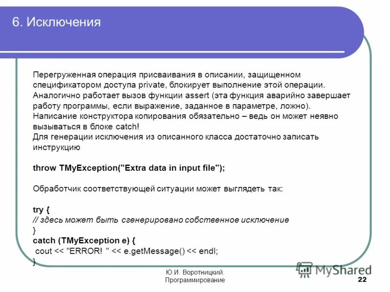 Генерация исключения выполняется с помощью оператора. Генерация исключений. Перегруженная операция присваивания. Сгенерировать исключение. Генерация исключений.