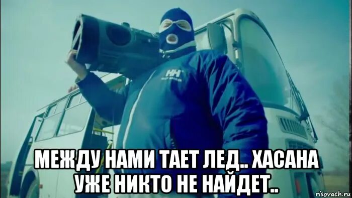 Тает лед ответ. Меж ждунами тает лед. между нами тает лед между нами тает лед. между нами тает лед мемы. шутки про хасана.