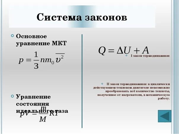 Формула теплоты в МКТ. Количество теплоты формула МКТ. Термодинамика физика 10 класс формулы. Основное уравнение термодинамики.