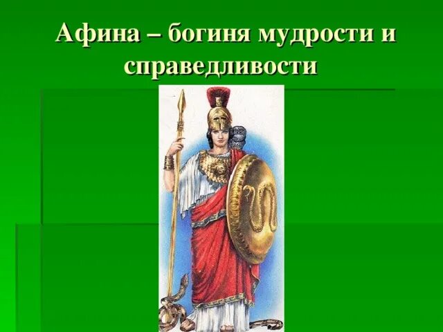 Афина — богиня мудрости и справедливой войны скульптура. Афина богиня мудрости. Эгида афины паллады. Афина — богиня мудрости и справедливой войны скульптура. Богиня мудрости и справедливой.